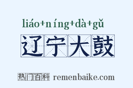 辽宁大鼓是什么意思的图片